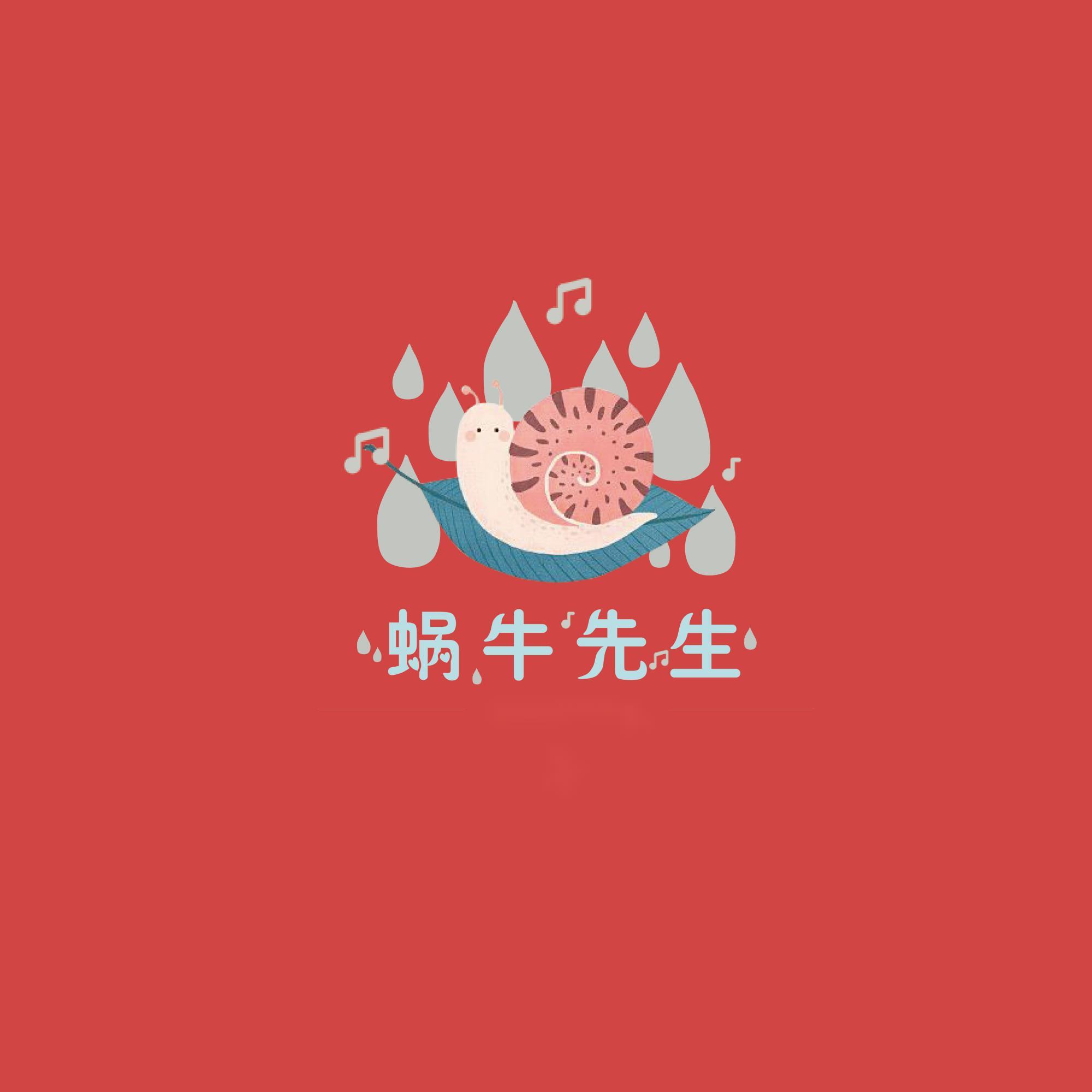 蜗牛先生封面