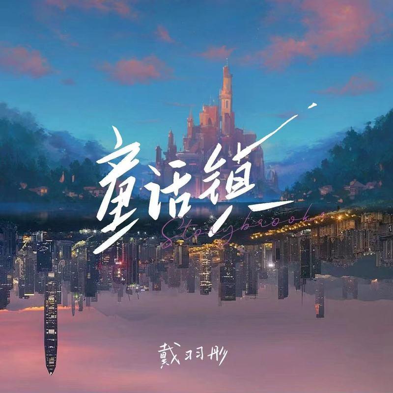 童话镇 (伴奏) - 戴羽彤封面