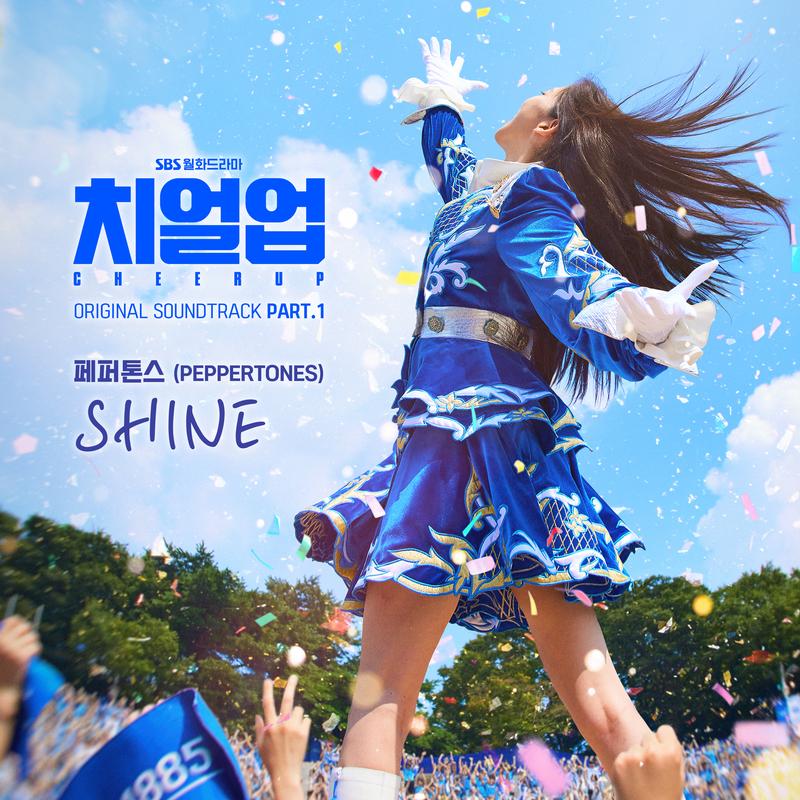 生成外链播放器点击打开客户端shine歌手:peppertones所属专辑:치얼업 ost part