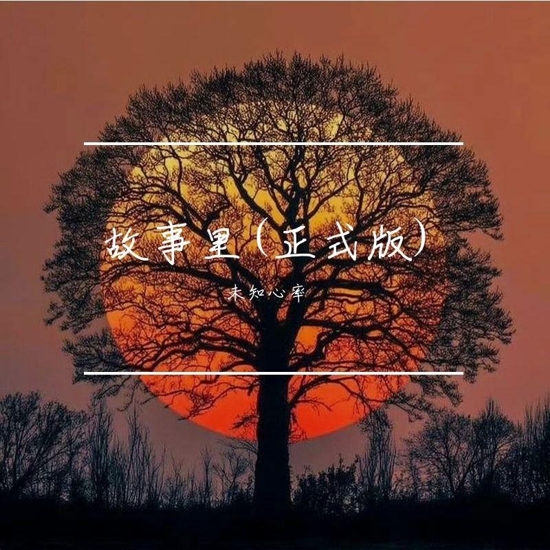 故事里 (正式版)封面