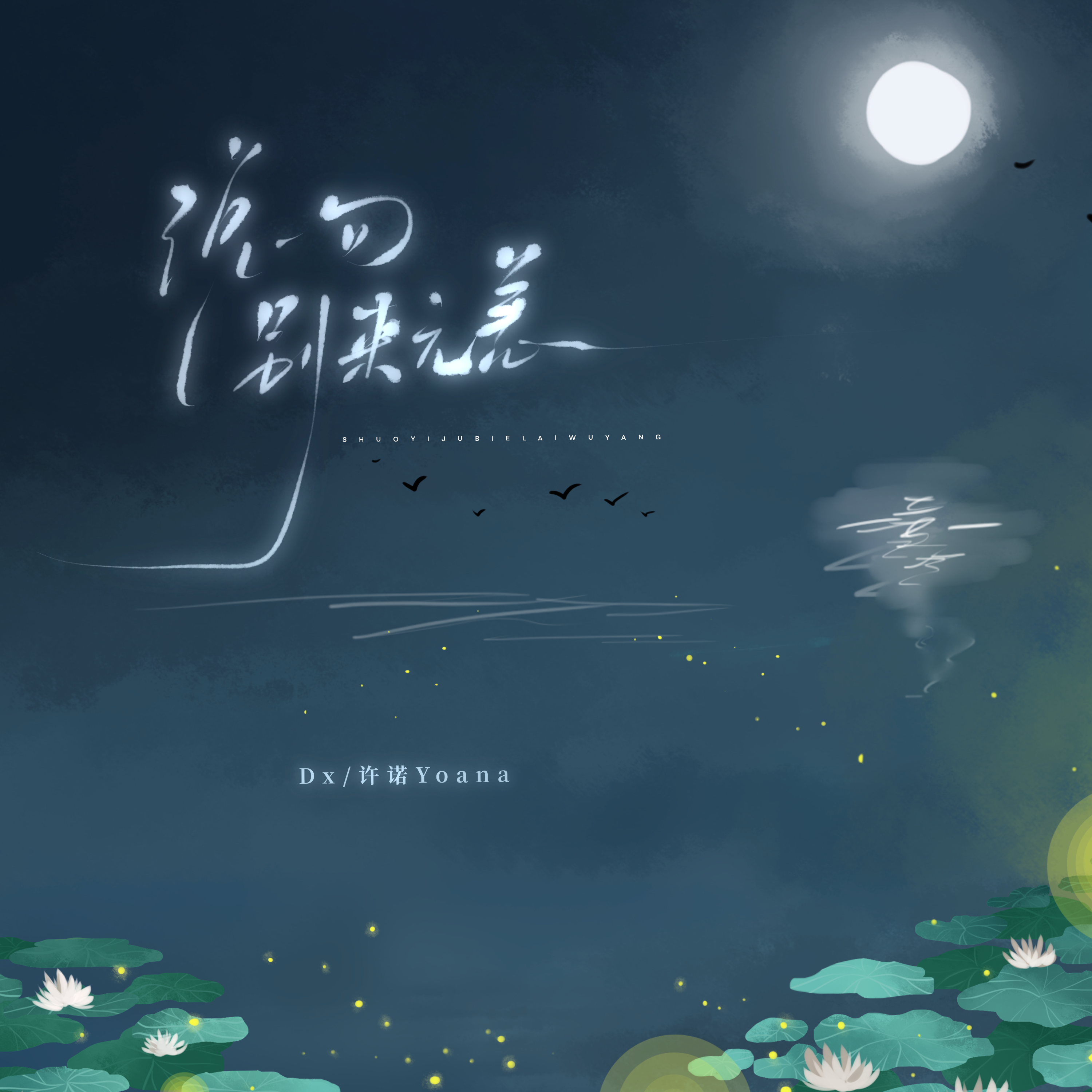 说一句别来无恙(伴奏)封面