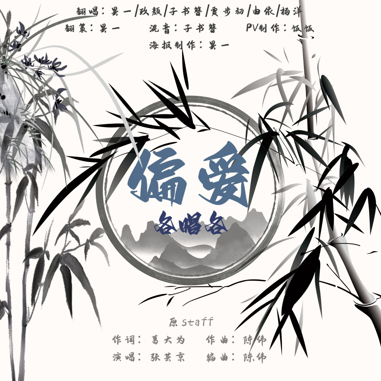 偏爱【各唱各】