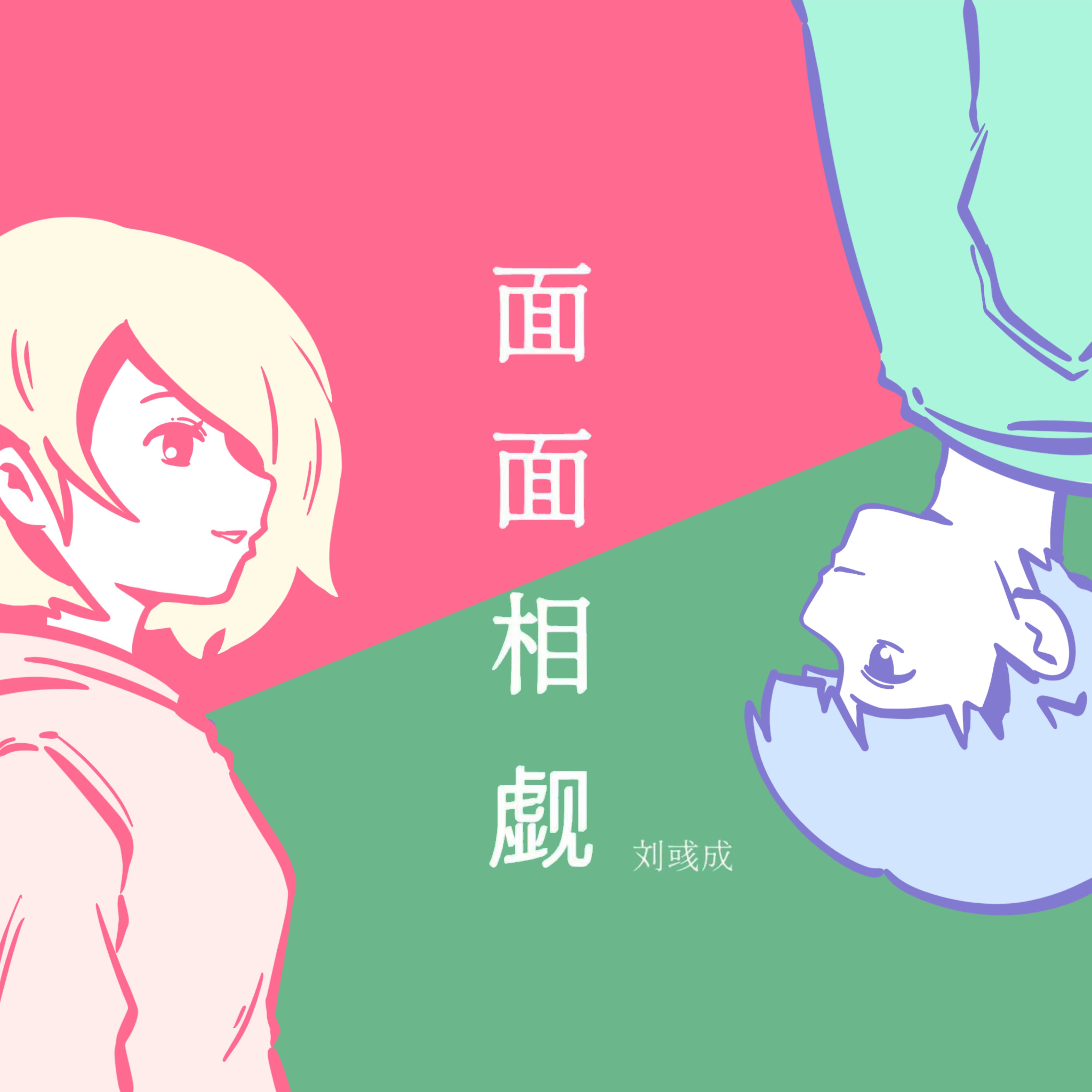面面相觑封面