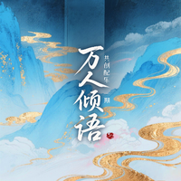 万人倾语共创配乐