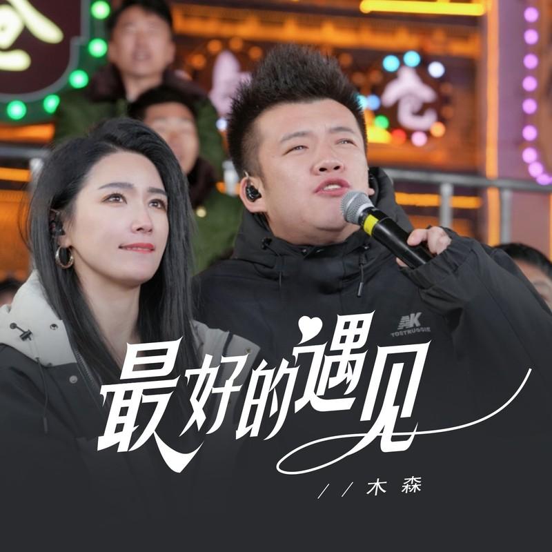 最好的遇见 (伴奏)封面