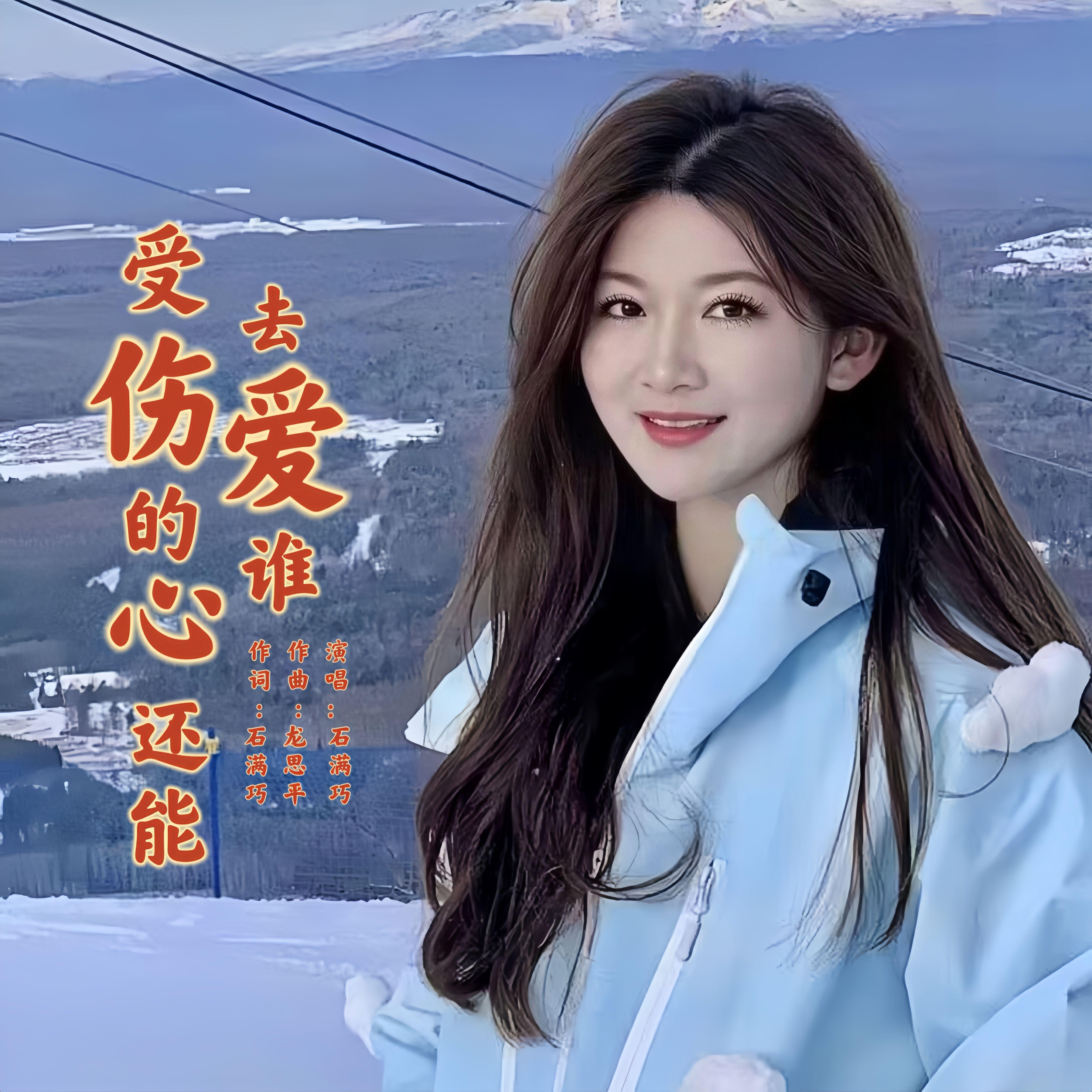 受伤的心还能去爱谁(DJ版)封面