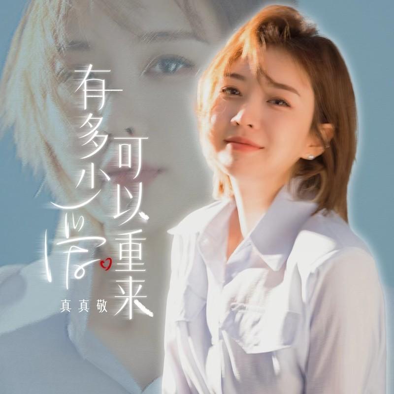 有多少爱可以重来 (朝鲜语版伴奏) - 真真敬封面
