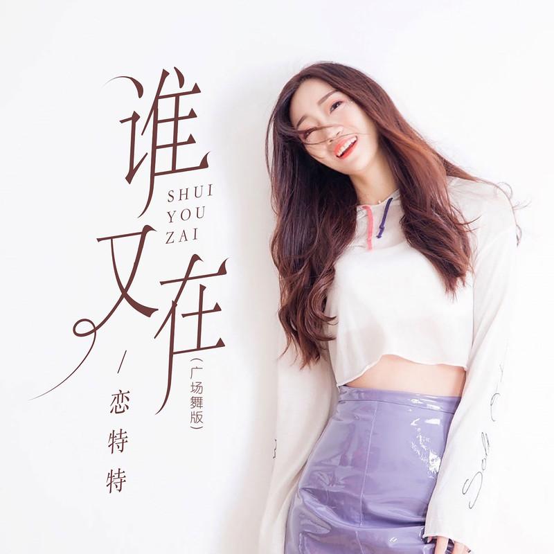 谁又在 (广场舞版|Explicit)封面