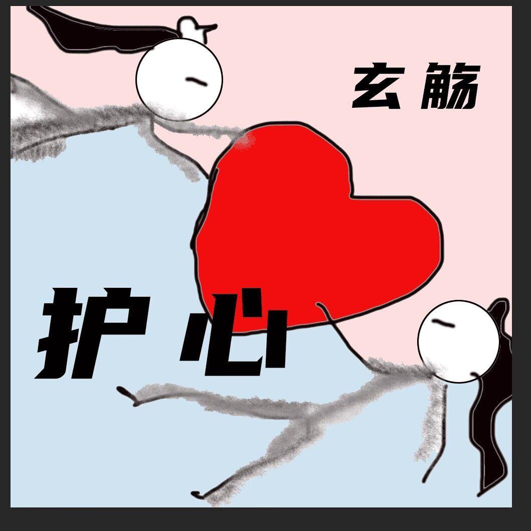 护心_玄觞_护心 | 在线播放_护心歌词_护心下载 | 网易云音乐