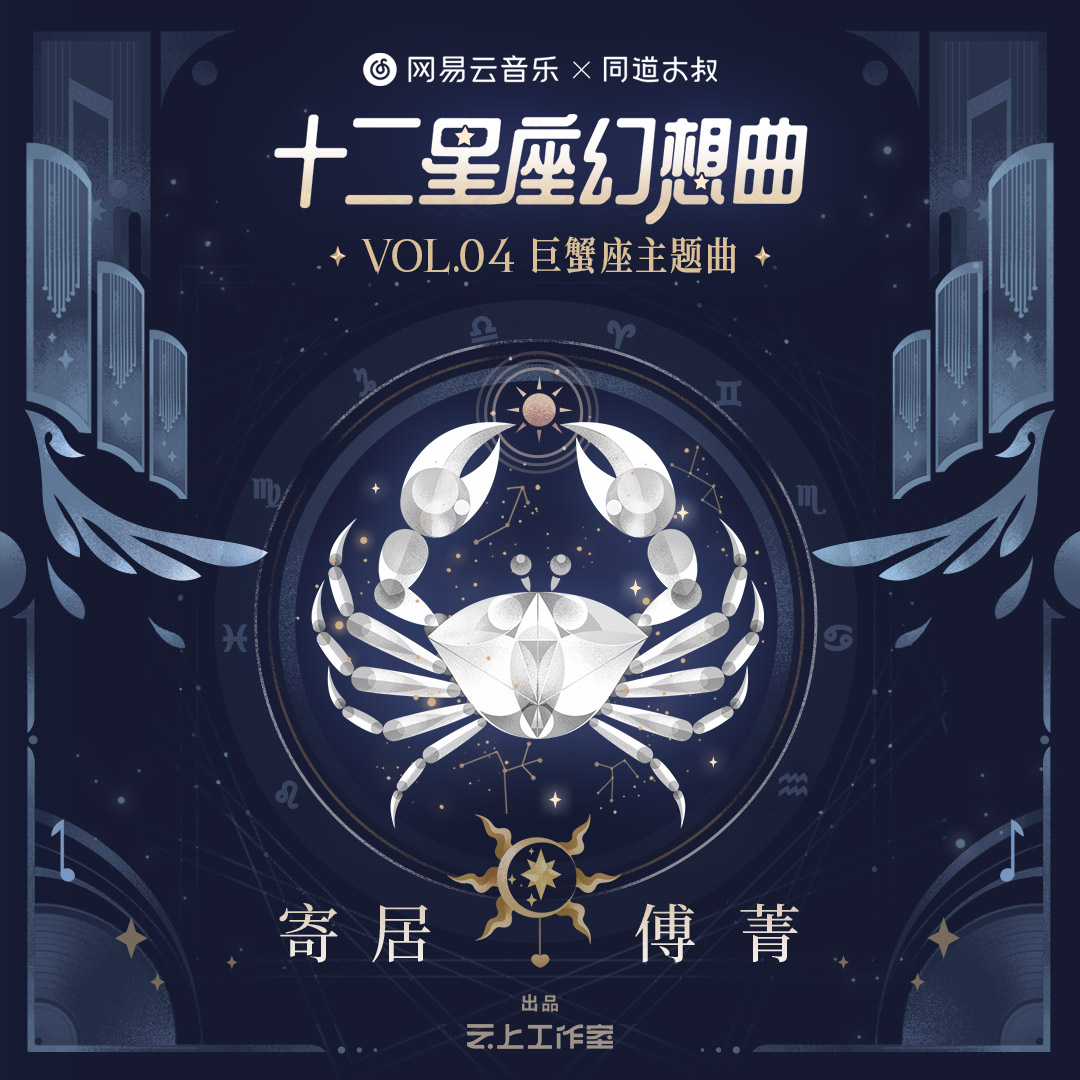 寄居_傅菁_寄居 | 在线播放_寄居歌词_寄居下载 | 网易云音乐