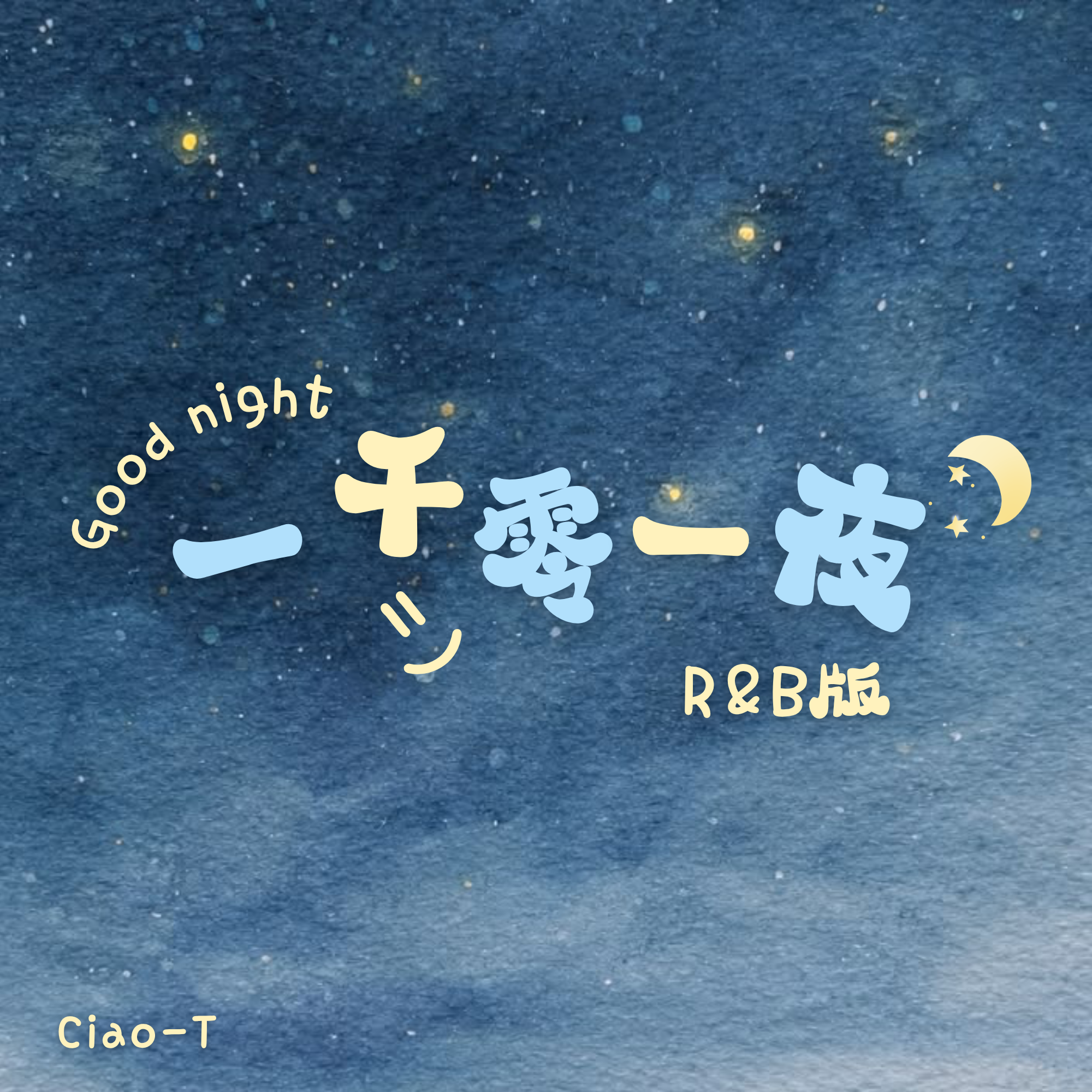 一千零一夜（rnb版）封面