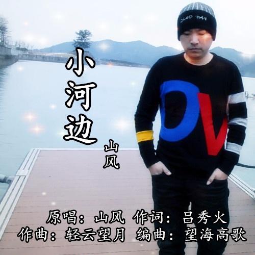 小河边 (广场舞版)封面