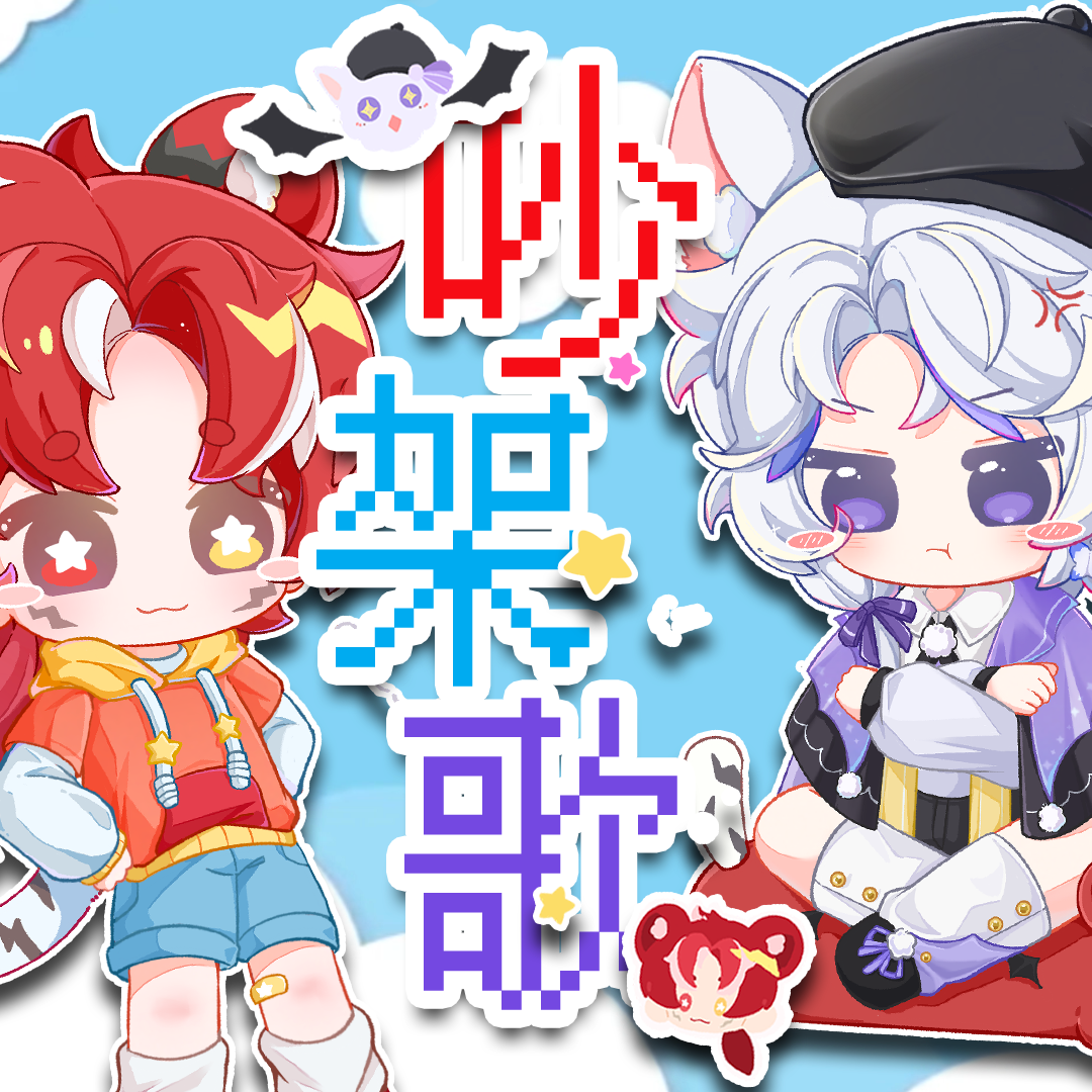吵架歌【ʚ︎ 正太 x 少年 ɞ】封面