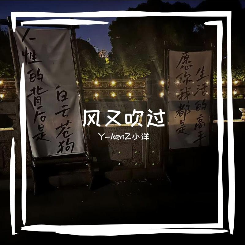 随笔freestyle（prod by Ounce_X) - Y-kenZ小洋封面