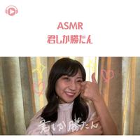 ASMR - 君しか勝たん