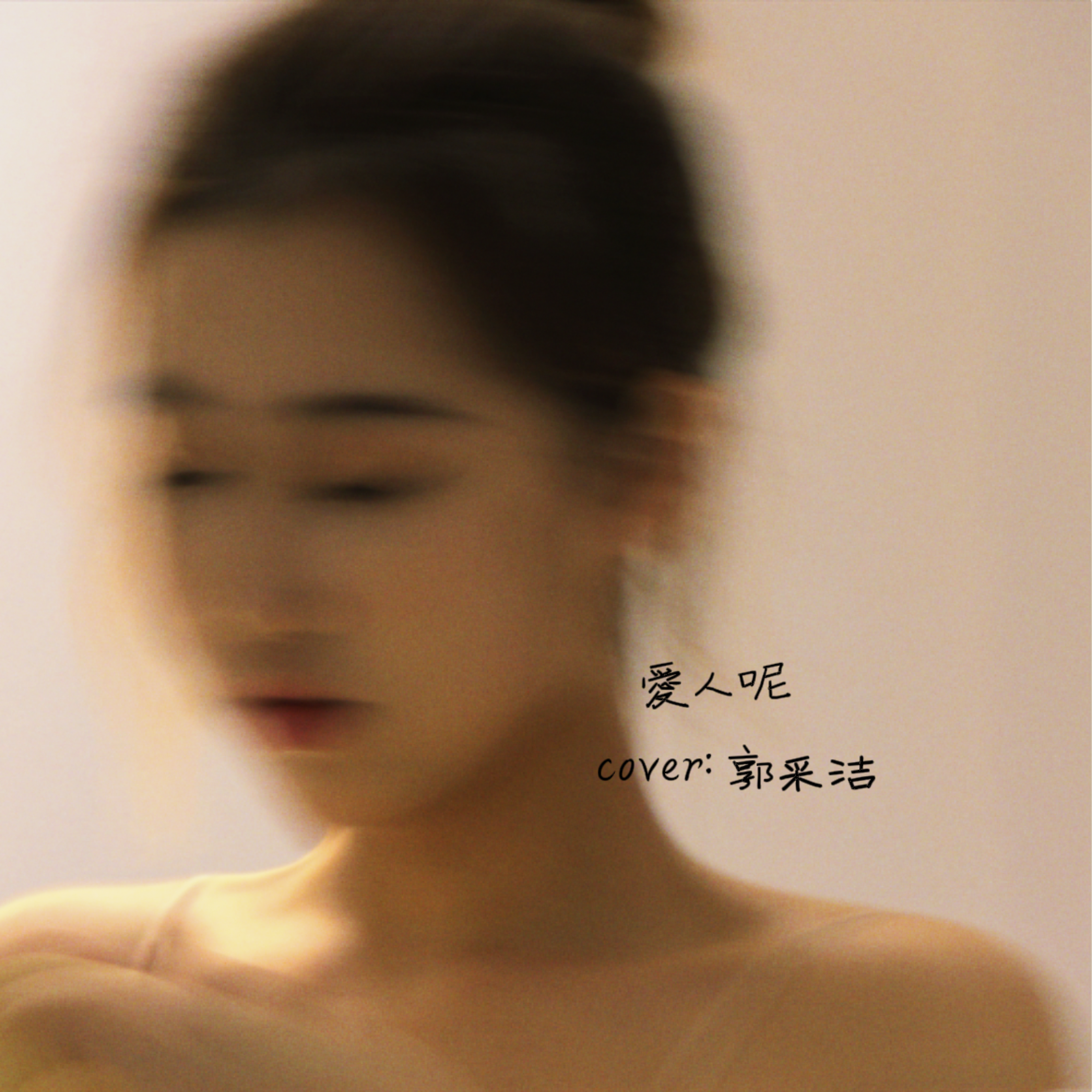 爱人呢（cover：郭采洁） - 小罐封面