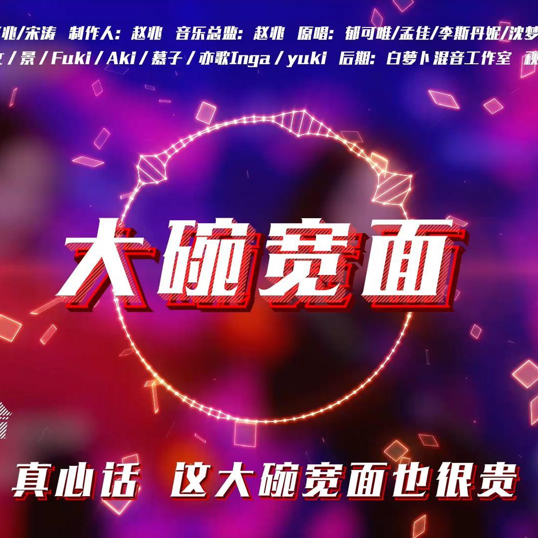 大碗宽面(翻自 郁可唯/孟佳/李斯丹妮/沈梦辰/金晨/王霏霏/张含韵)