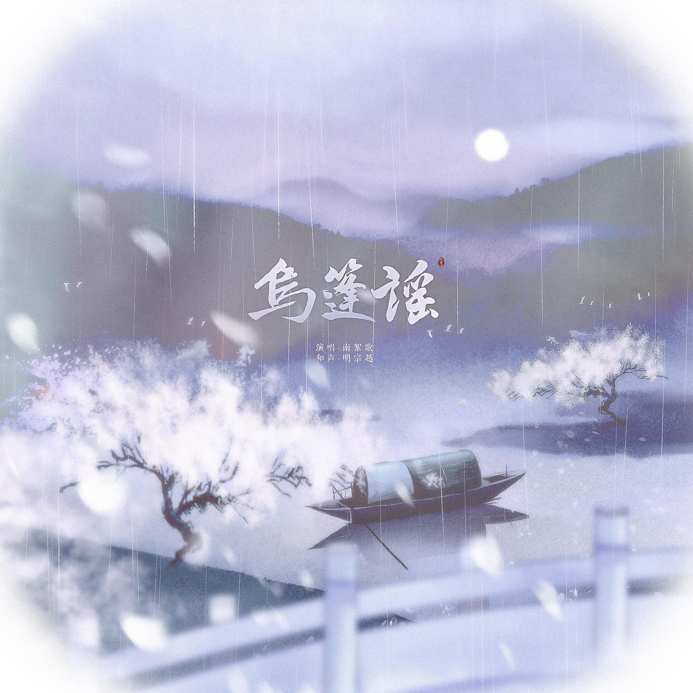 乌篷谣（feat.明宗越Artemis）