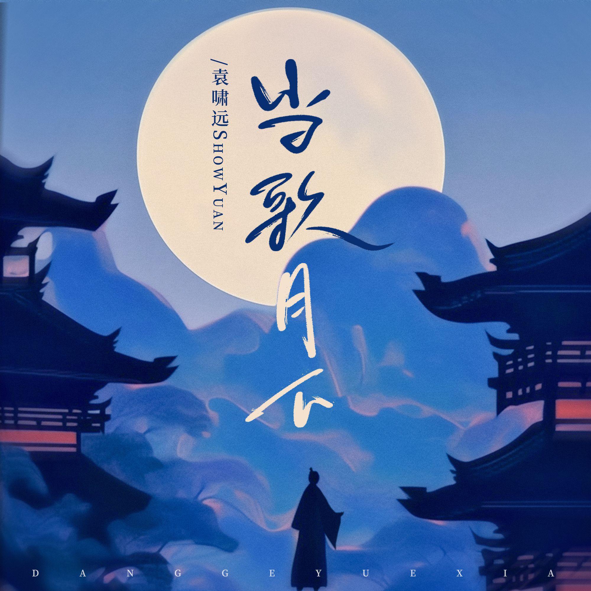 当歌月下(和声伴奏)