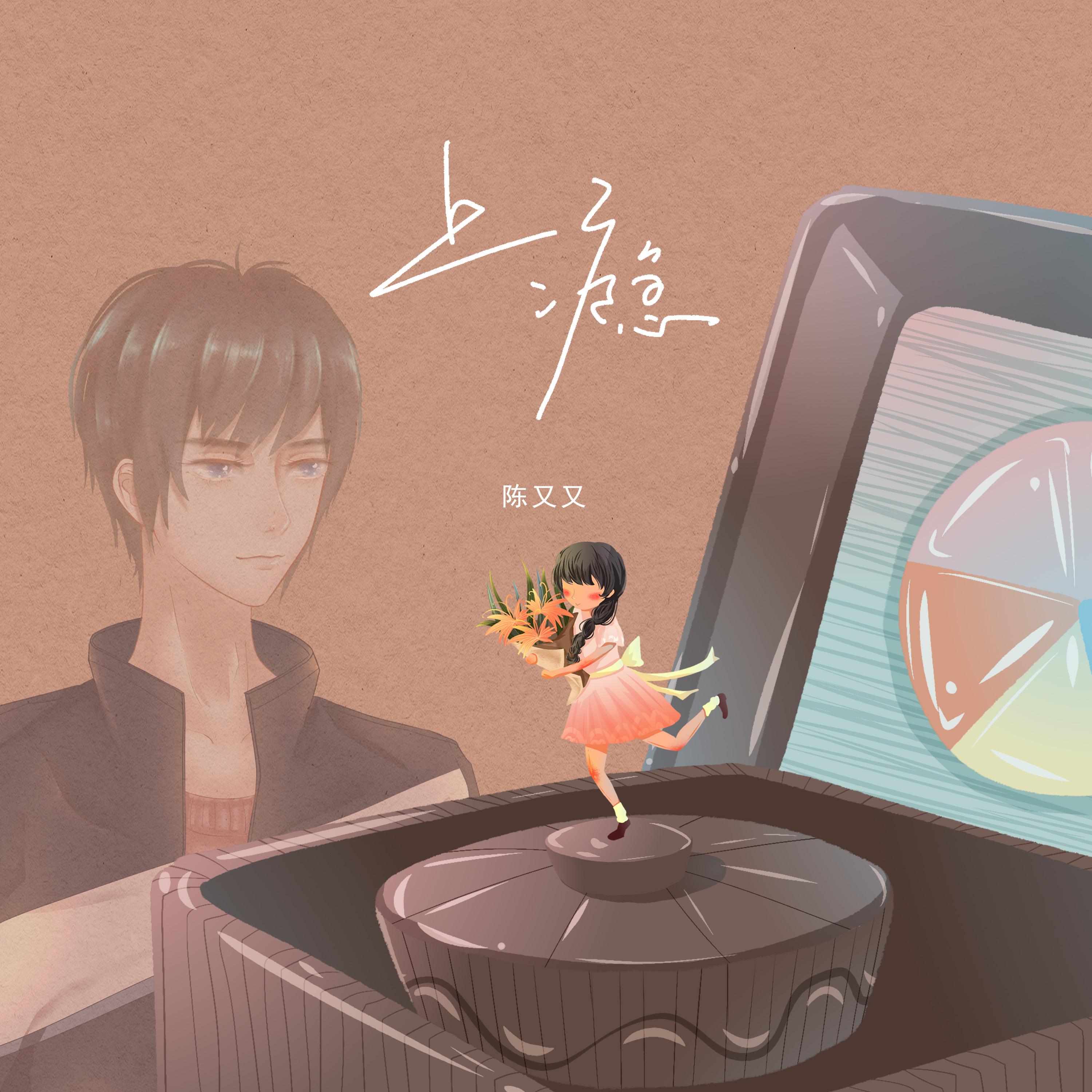上瘾封面