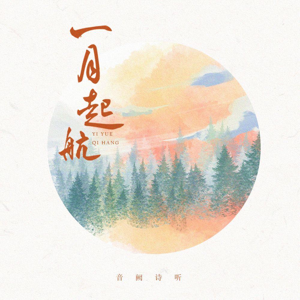 一月起航_音阙诗听_一月起航 | 在线播放_一月起航歌词_一月起航下载 | 网易云音乐