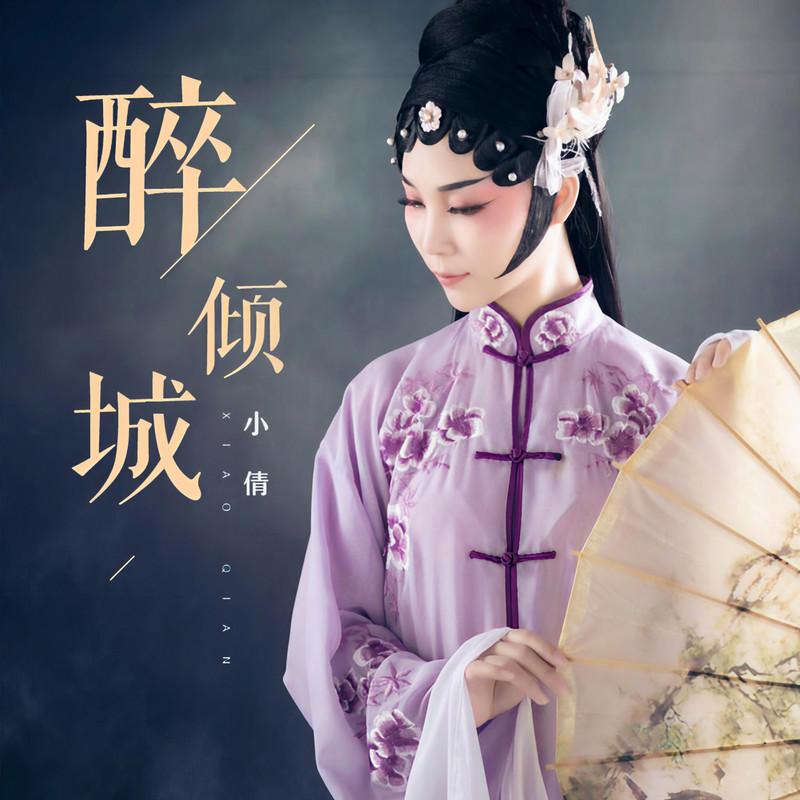醉倾城 (女声DJ版)封面