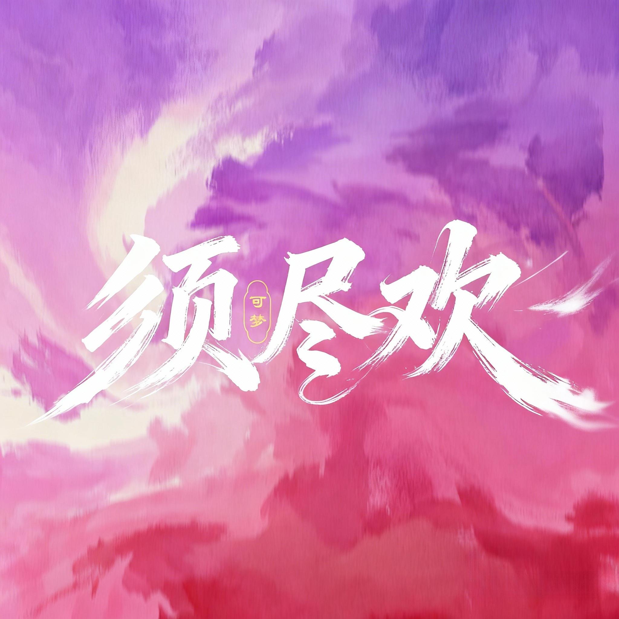 须尽欢 (民乐版伴奏)封面