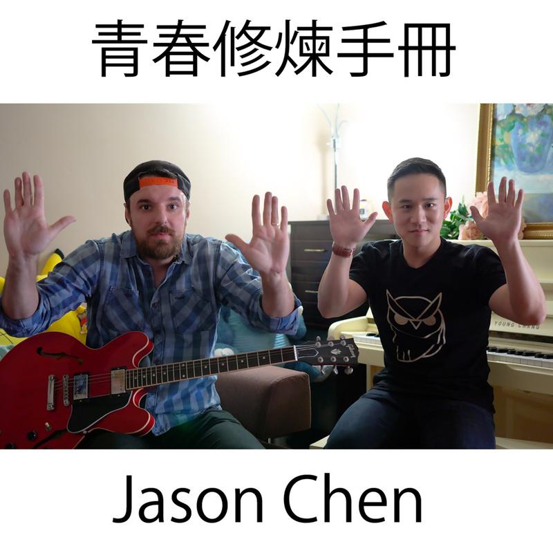 青春修炼手册 - Jason Chen封面
