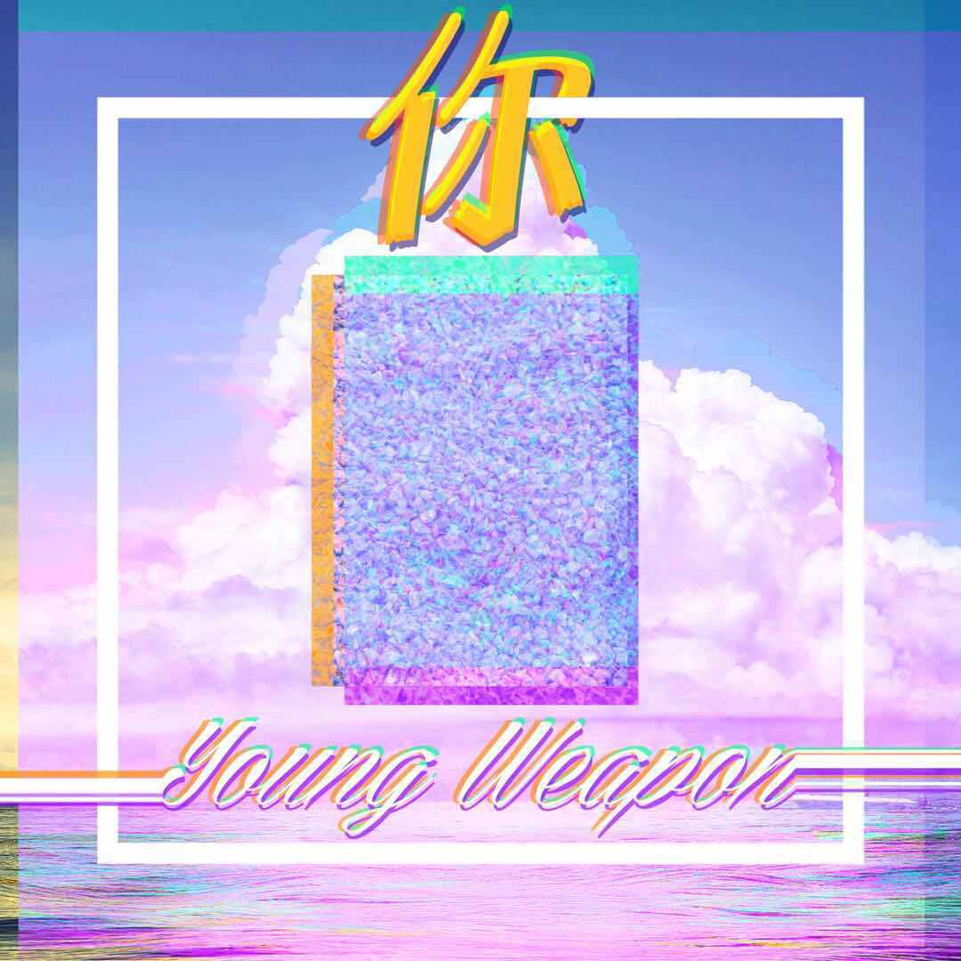 你(prod By.TYRX )封面