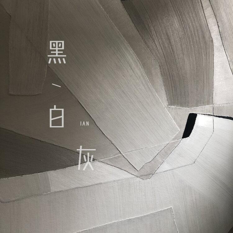 黑白灰封面