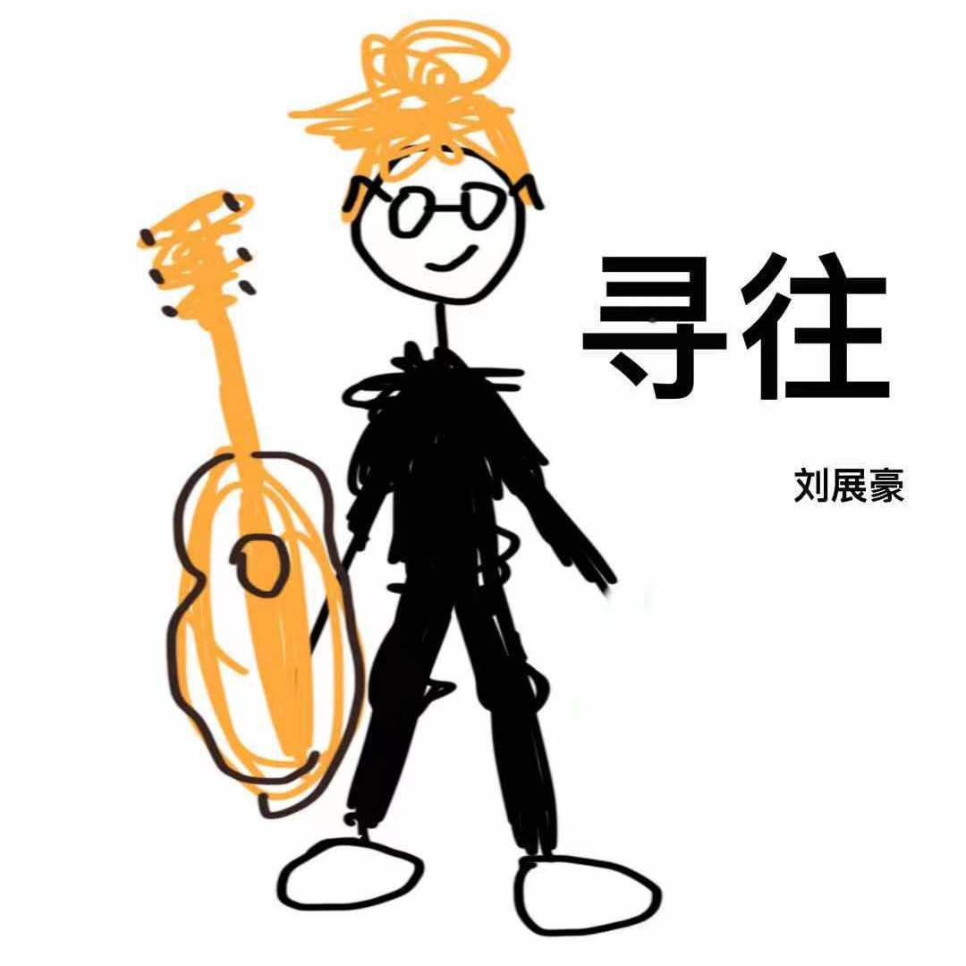 寻往 - 刘展豪封面
