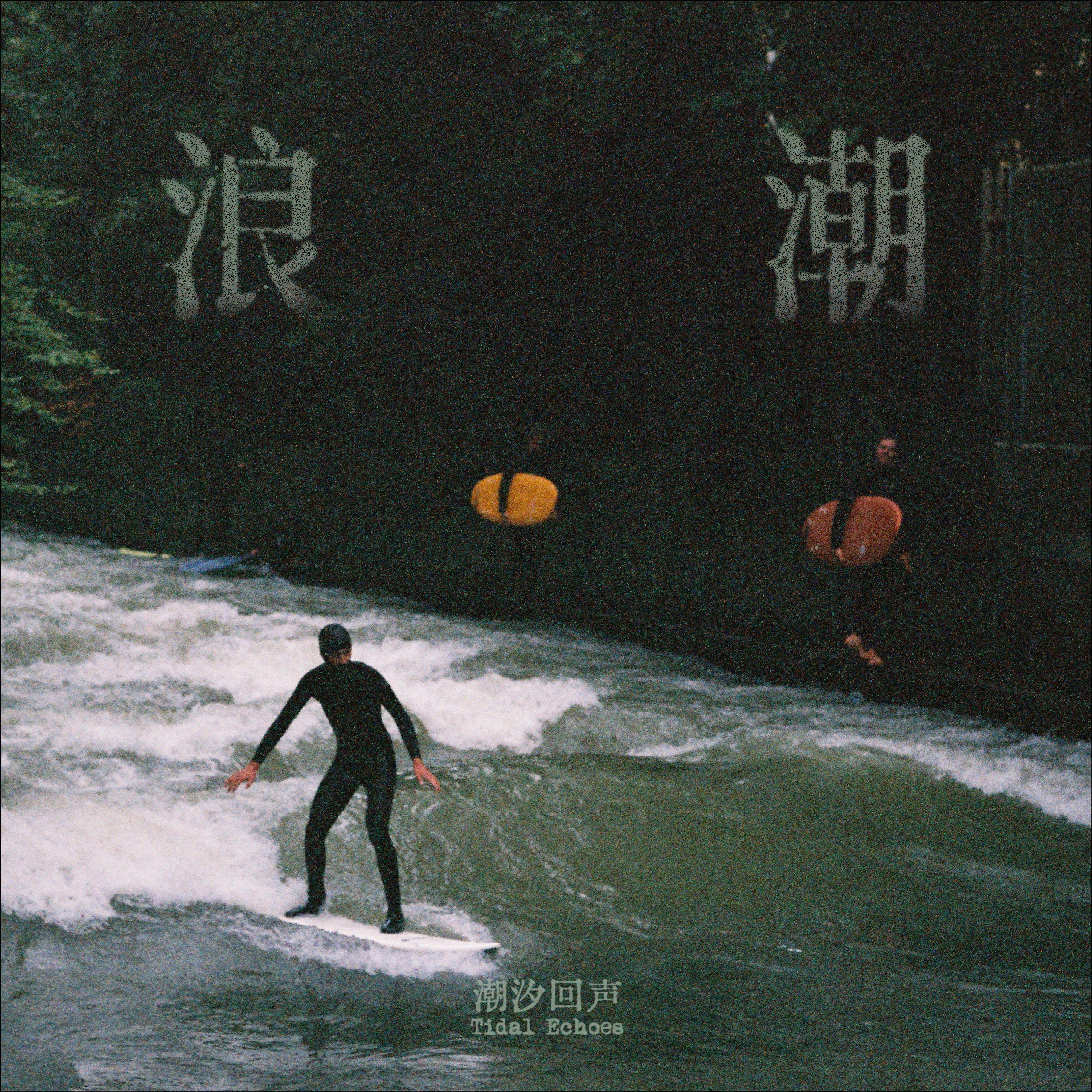 Until The Day (Acoustic Version)_潮汐回声Tidal Echoes_浪潮 | 在线播放_Until The Day (Acoustic Version)歌词_Until The Day (Acoustic Version)下载 | 网易云音乐