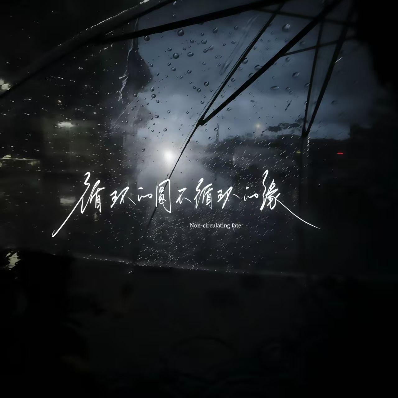 缘封面