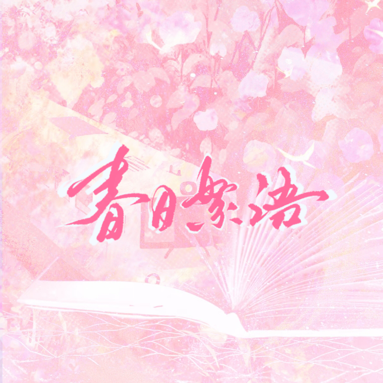春日絮语——某某开文六周年贺曲 - 于煠yeyeyeye、居山之北、程偶遇封面
