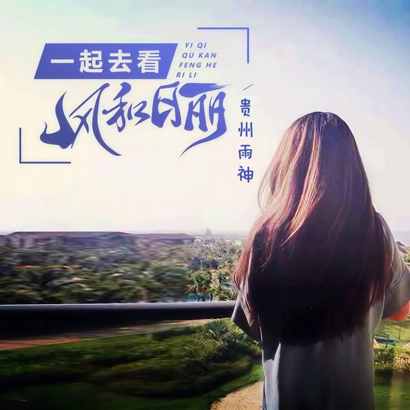 一起去看风和日丽 (伴奏)封面