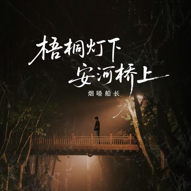 梧桐灯下 安河桥上 (伴奏) - 烟嗓船长封面