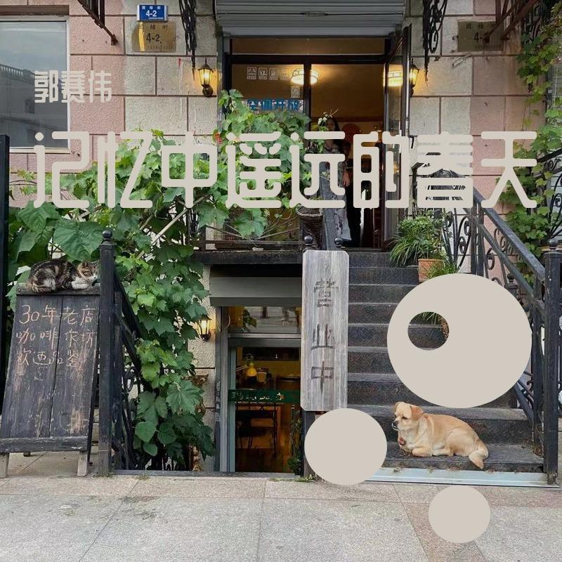 记忆中遥远的春天（Cover 廖堃）封面