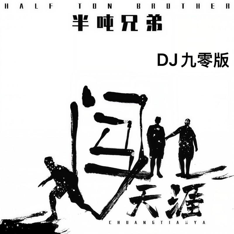 闯天涯 (DJ九零版伴奏)封面