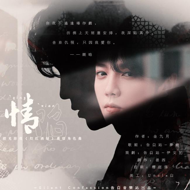 情陷-橙光游戏《灯红酒绿》鹿晗角色曲