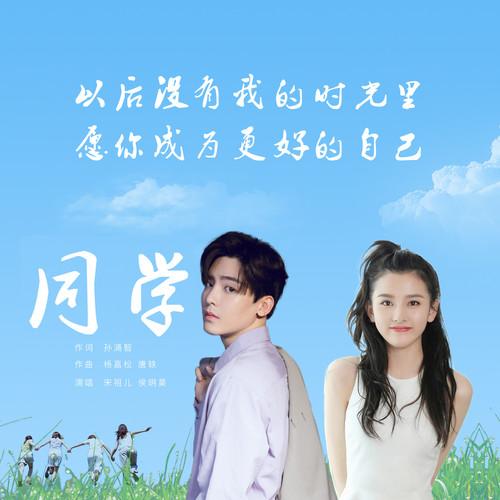 宋祖儿-《同学》