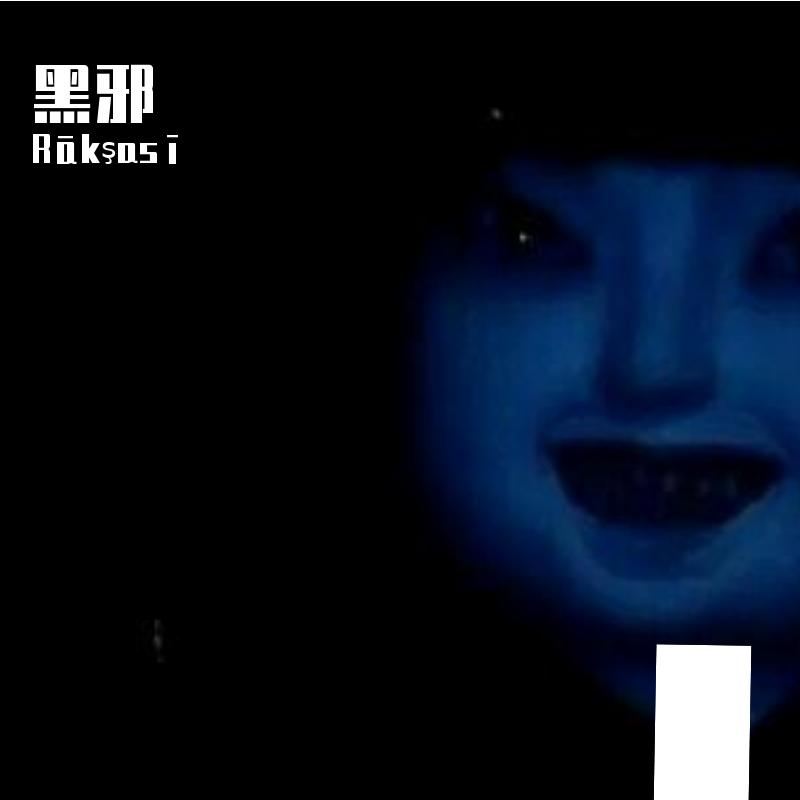 黑邪 （prod by brokeboiishawty）