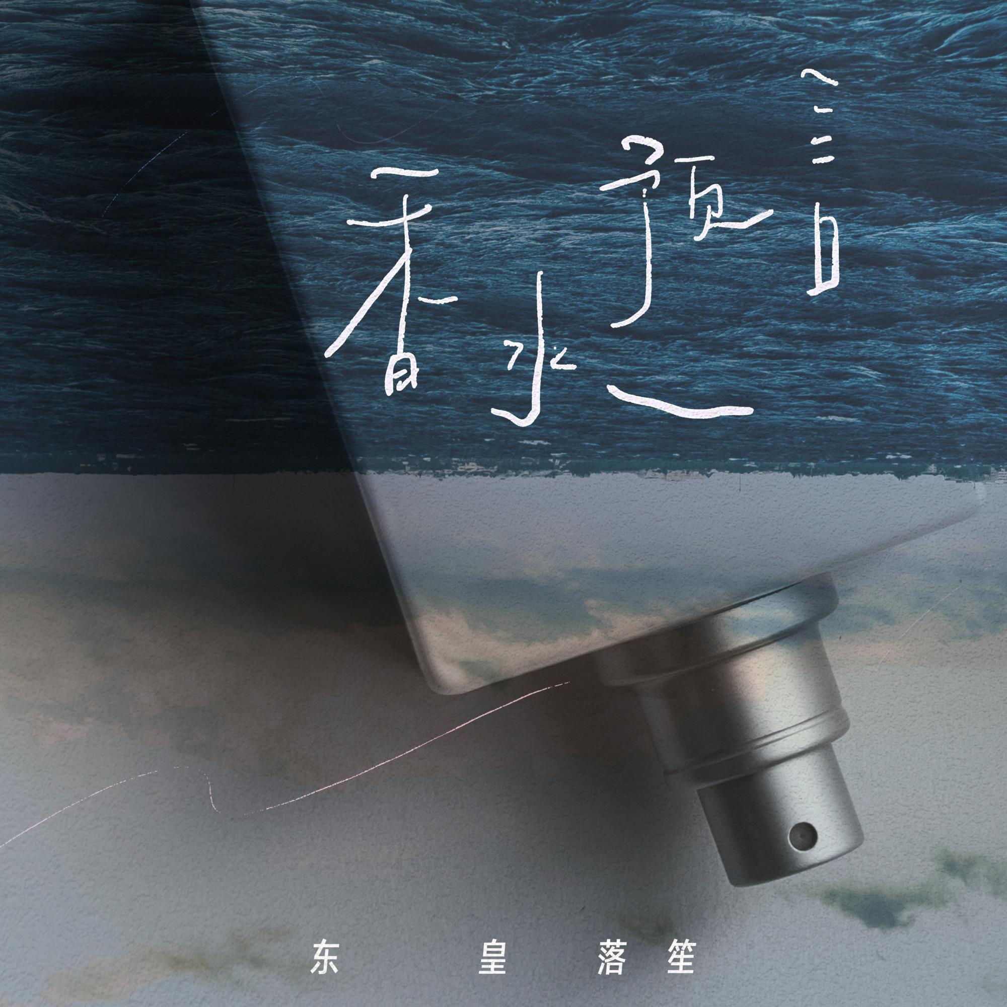 香水预言（伴奏）封面