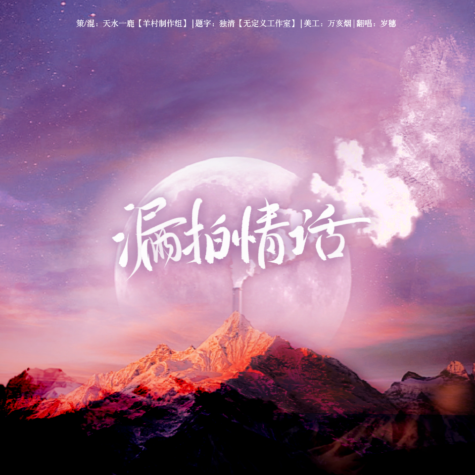 漏拍情话封面