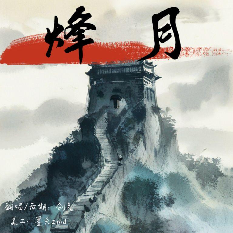 烽月封面