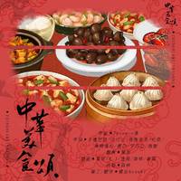 中华美食颂