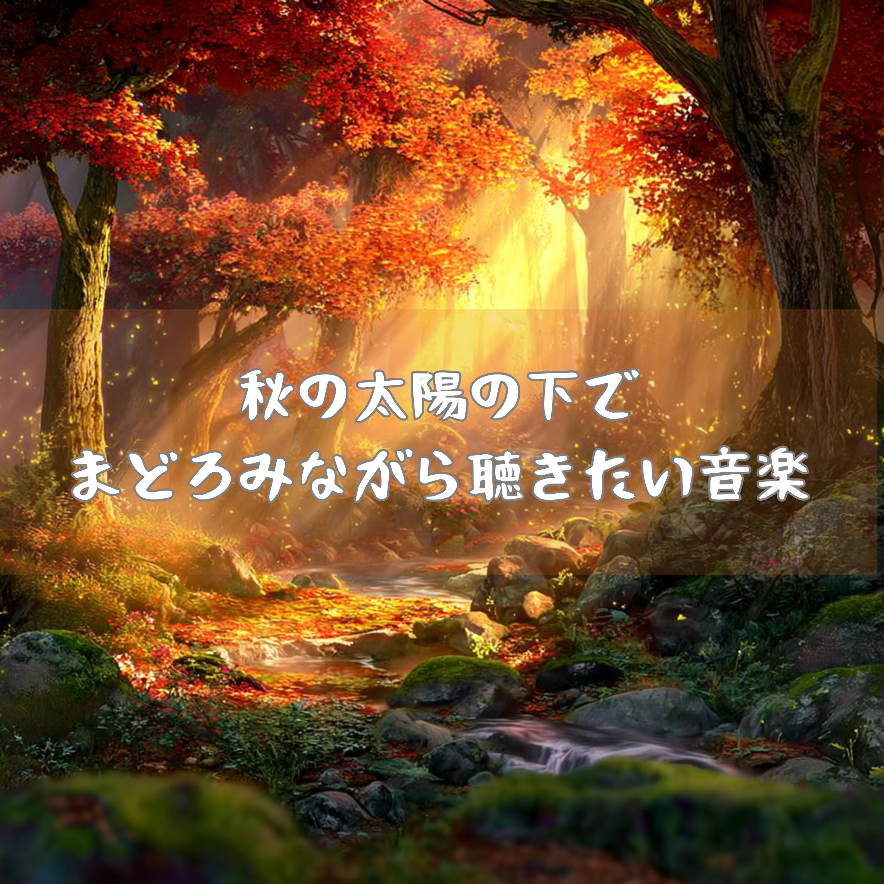 木陰の音が見せる昼下がりの祝福封面