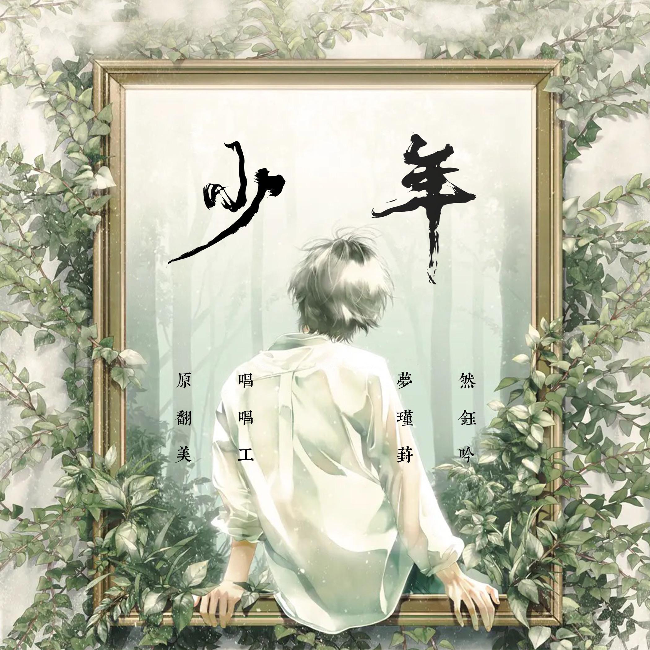 少年（男声版）（翻自 少年）