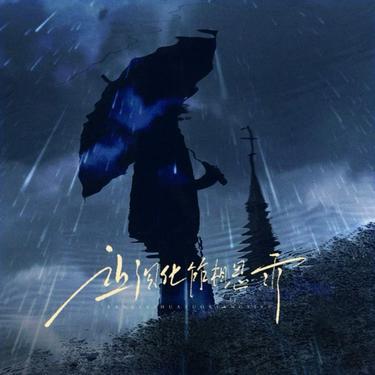让泪化作相思雨 (Cover 南合文斗)封面