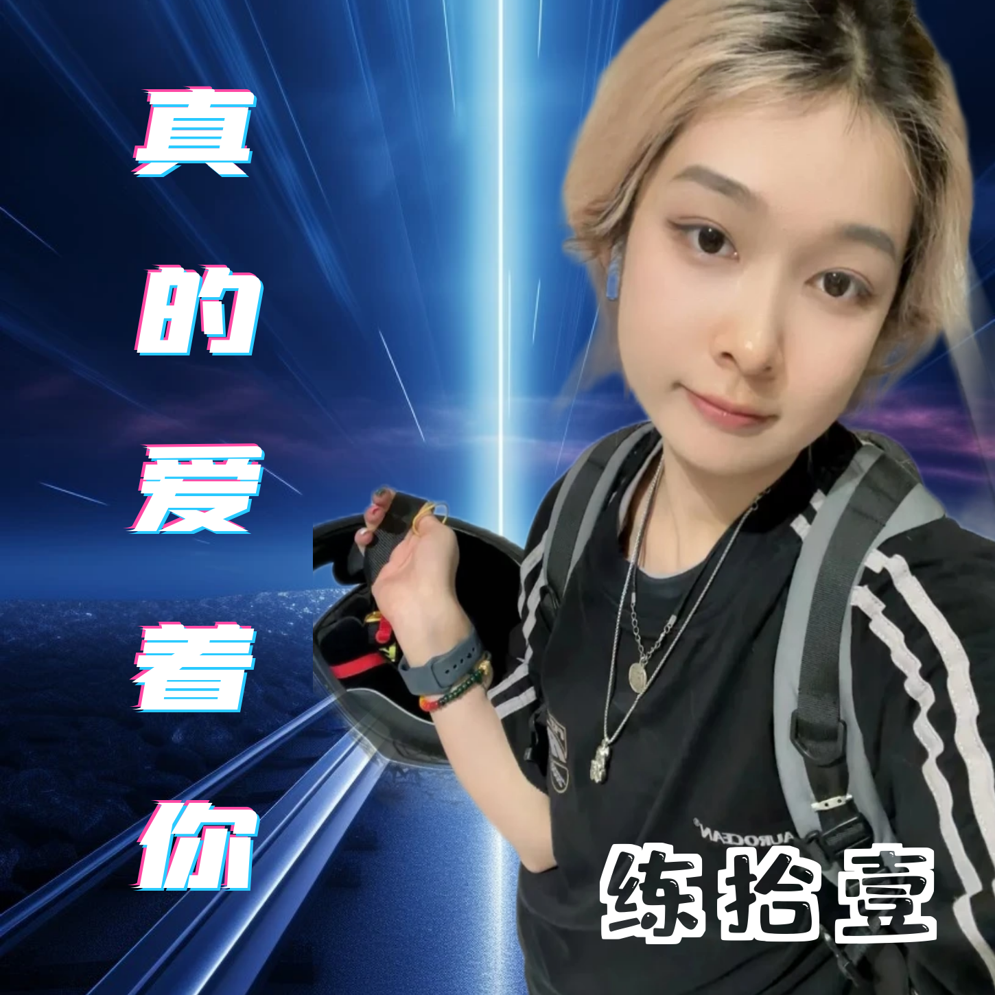 真的爱着你 (DJ版)封面