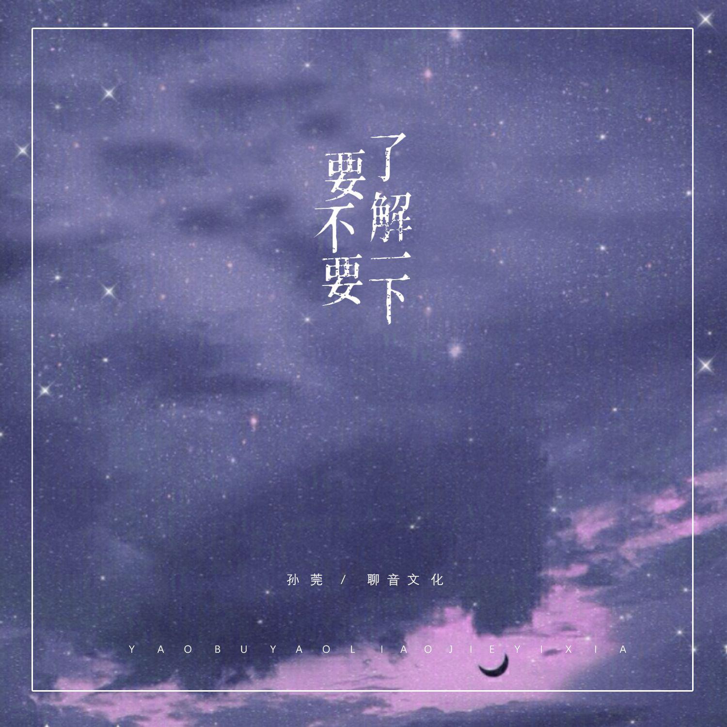 要不要了解一下
